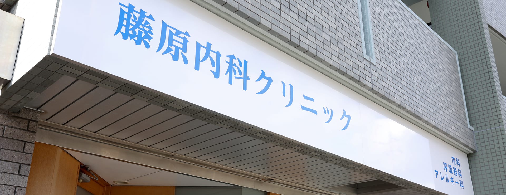 気管支喘息を専門とし、しっかりした問診で診断、発作をコントロールします。長引く咳もご相談を